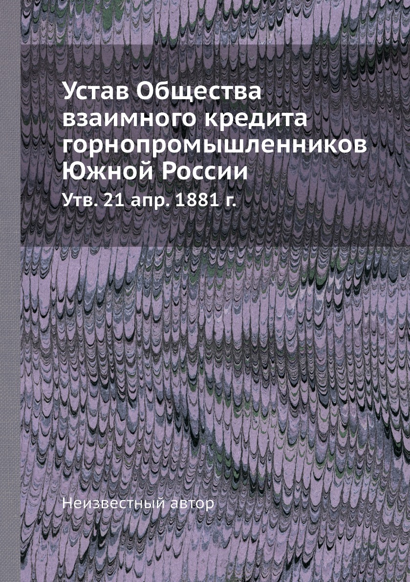 фото Книга устав общества взаимного кредита горнопромышленников южной россии. утв. 21 апр. 1... ёё медиа