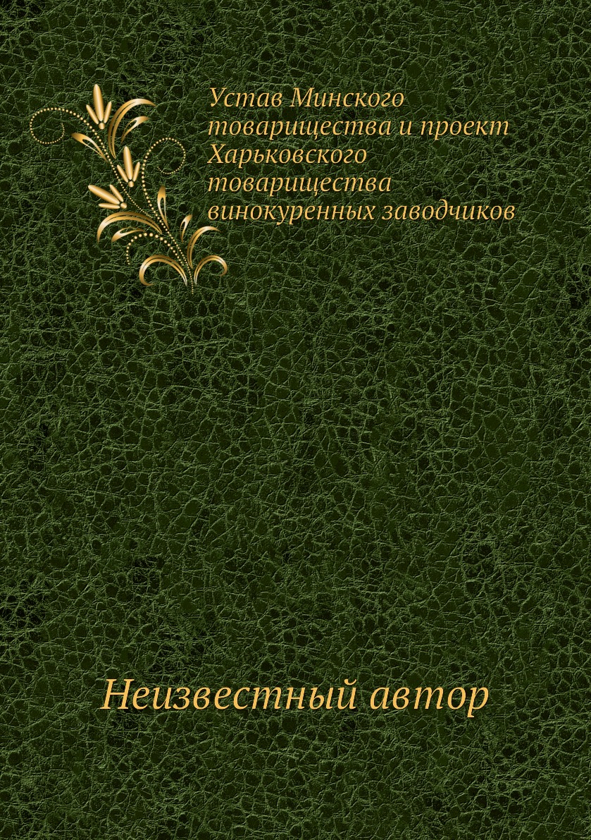 

Книга Устав Минского товарищества и проект Харьковского товарищества винокуренных завод...