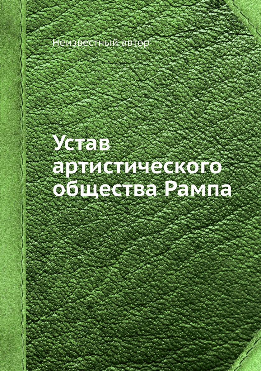 фото Книга устав артистического общества рампа ёё медиа