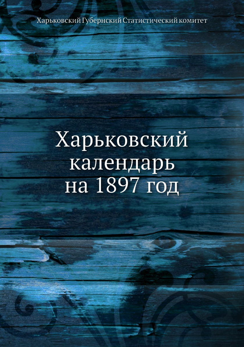 фото Книга харьковский календарь на 1897 год ёё медиа