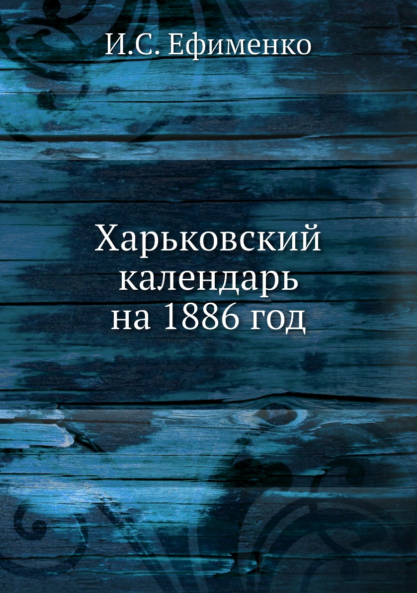 фото Книга харьковский календарь на 1886 год ёё медиа