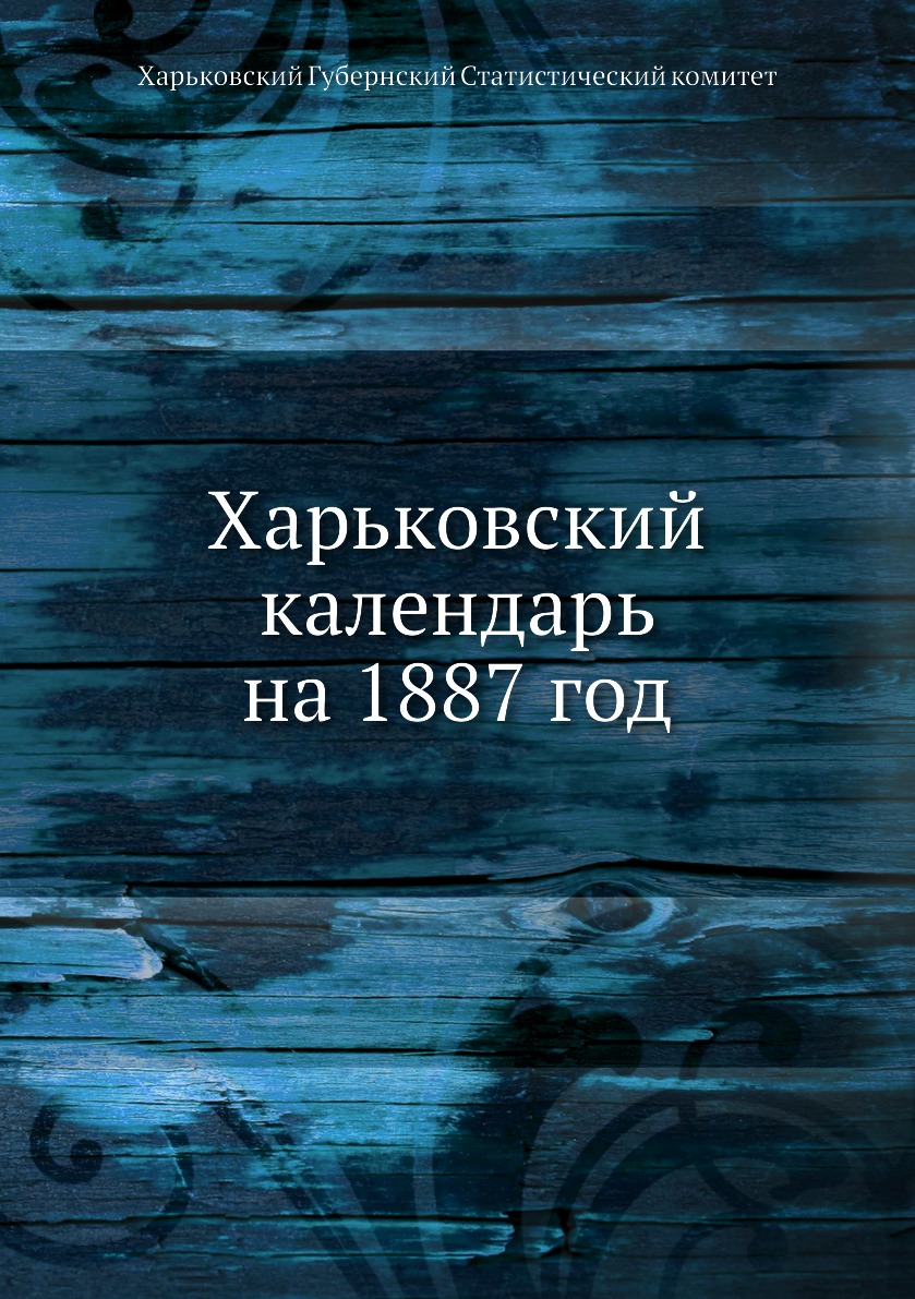 фото Книга харьковский календарь на 1887 год ёё медиа