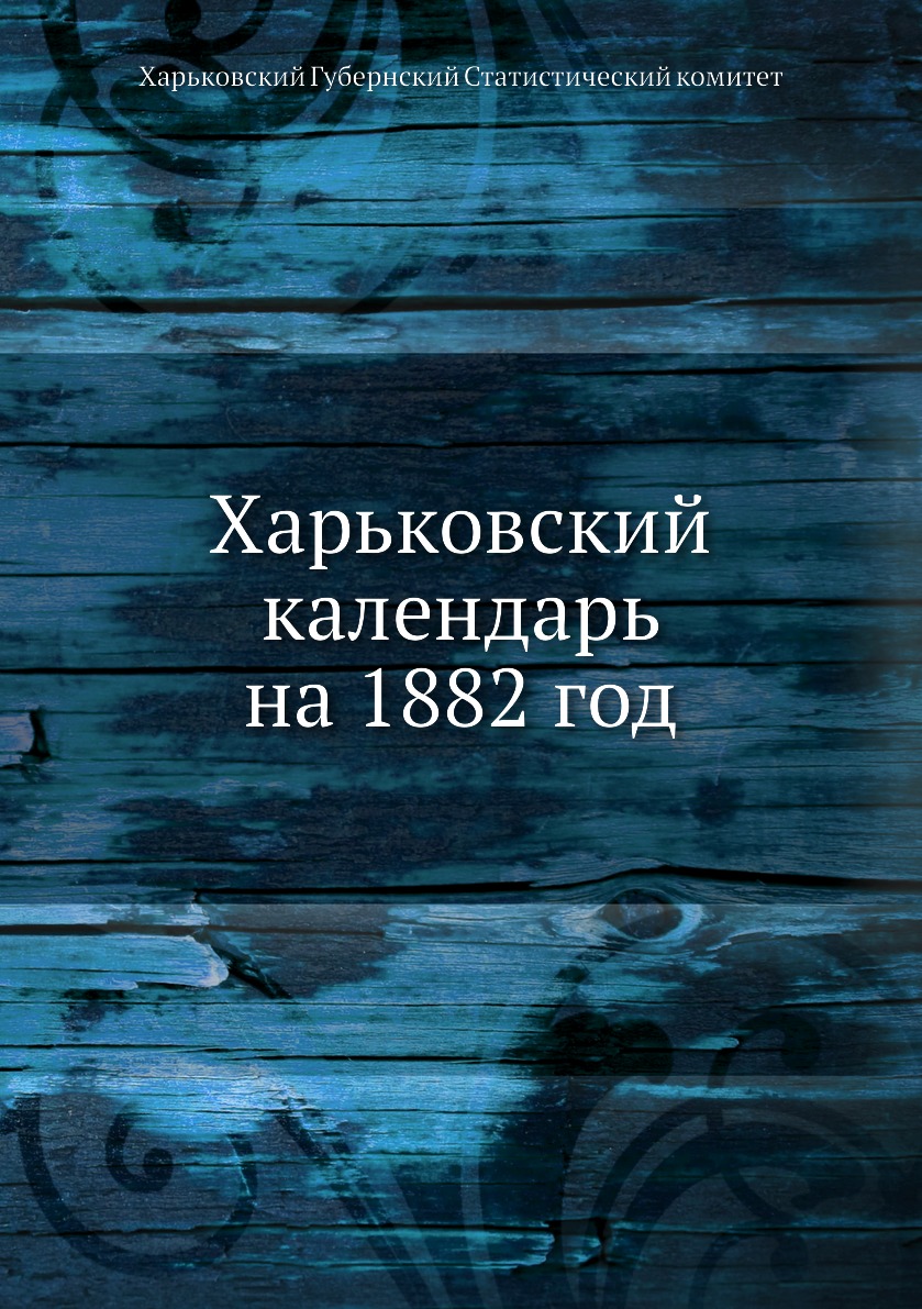 фото Книга харьковский календарь на 1882 год ёё медиа