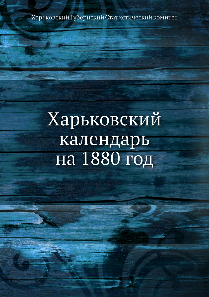 

Книга Харьковский календарь на 1880 год