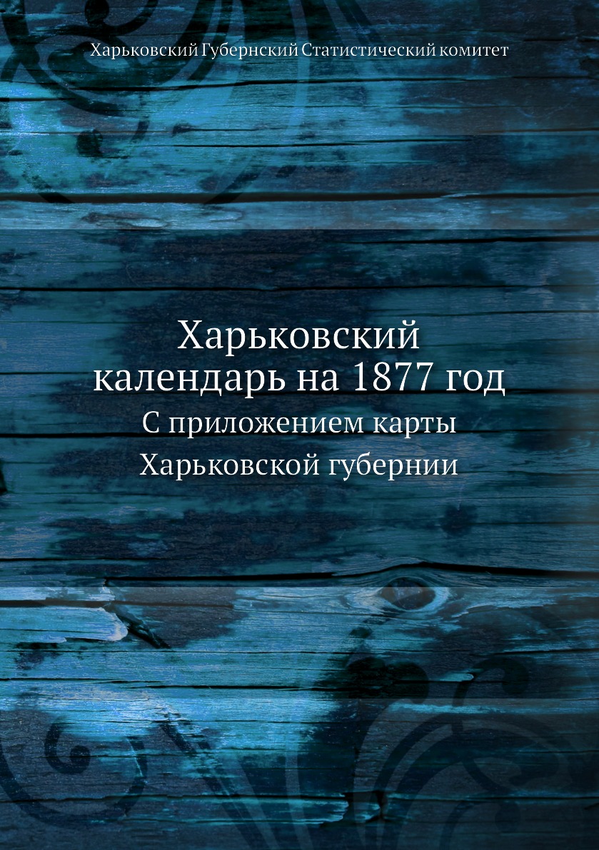 фото Книга харьковский календарь на 1877 год. с приложением карты харьковской губернии ёё медиа