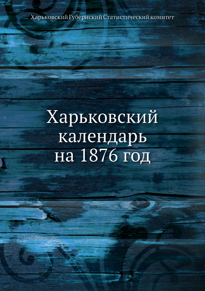 фото Книга харьковский календарь на 1876 год ёё медиа