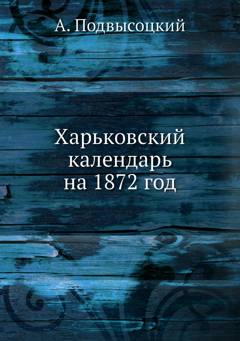 фото Книга харьковский календарь на 1872 год ёё медиа