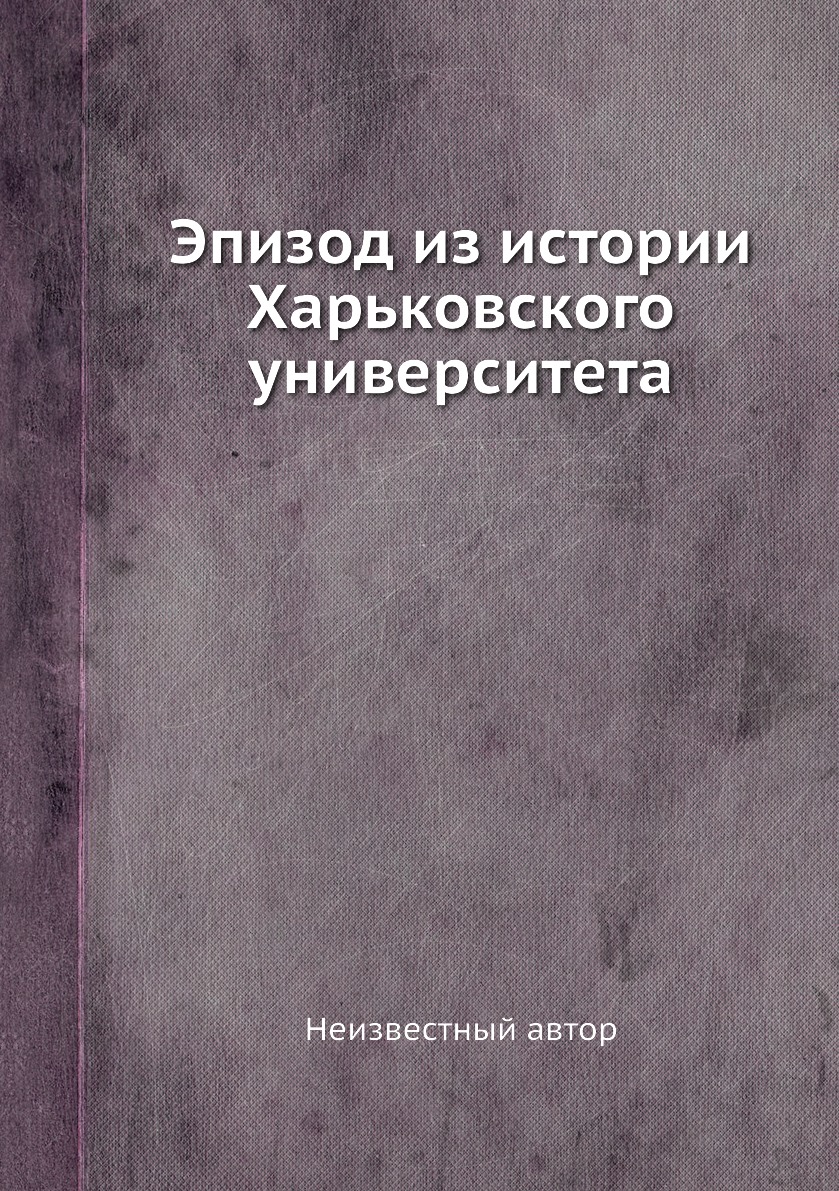 фото Книга эпизод из истории харьковского университета ёё медиа