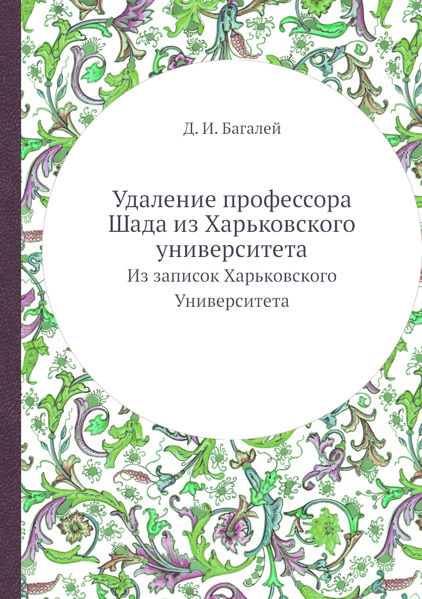 фото Книга удаление профессора шада из харьковского университета. из записок харьковского ун... ёё медиа