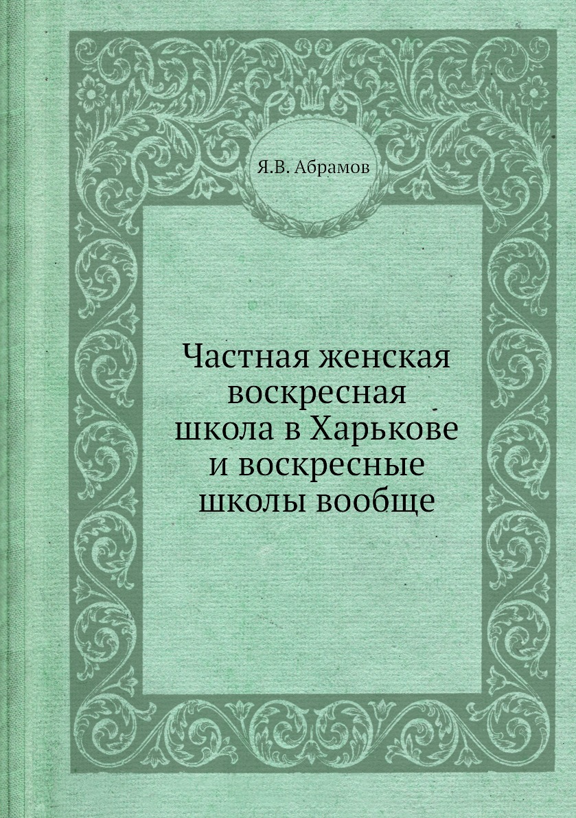 

Частная женская воскресная школа в Харькове и воскресные школы вообще