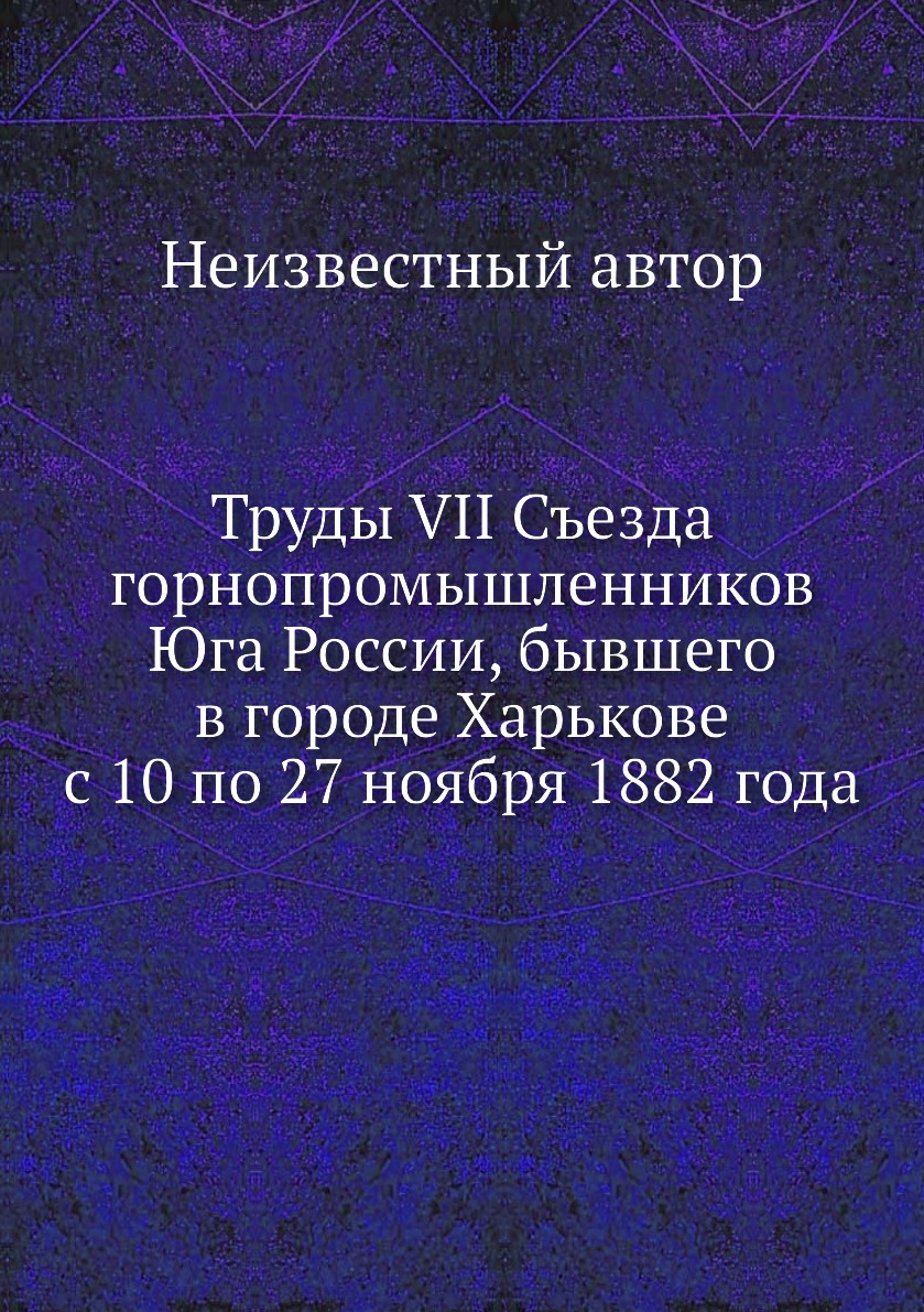 фото Книга труды vii съезда горнопромышленников юга россии, бывшего в городе харькове с 10 п... ёё медиа