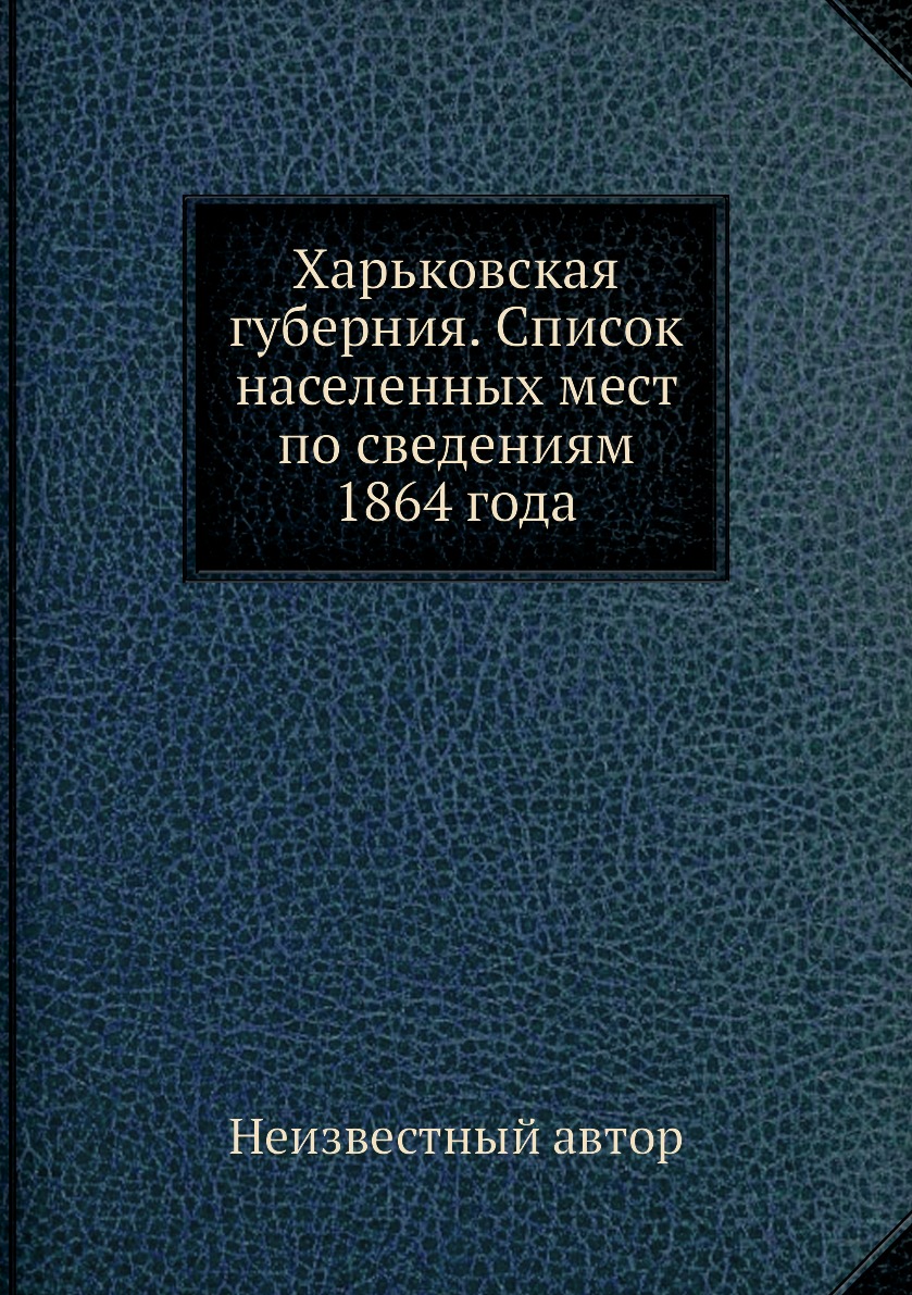 фото Книга харьковская губерния. список населенных мест по сведениям 1864 года ёё медиа