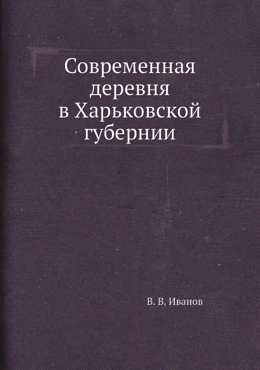 фото Книга современная деревня в харьковской губернии ёё медиа