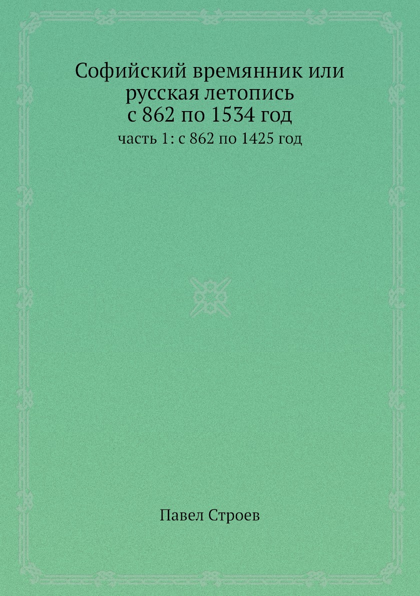 фото Книга софийский времянник или русская летопись с 862 по 1534 год. часть 1: с 862 по 142... ёё медиа