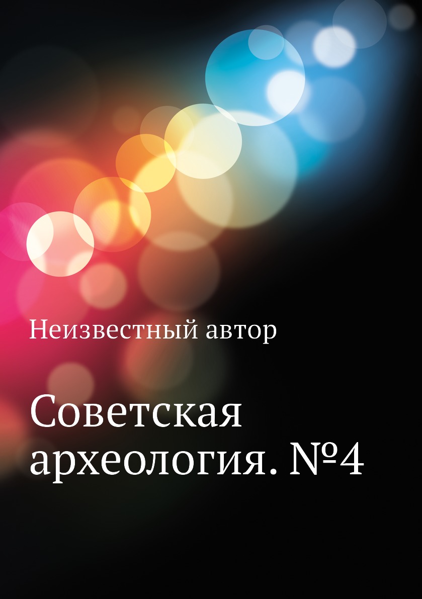 

Книга Советская археология. №4