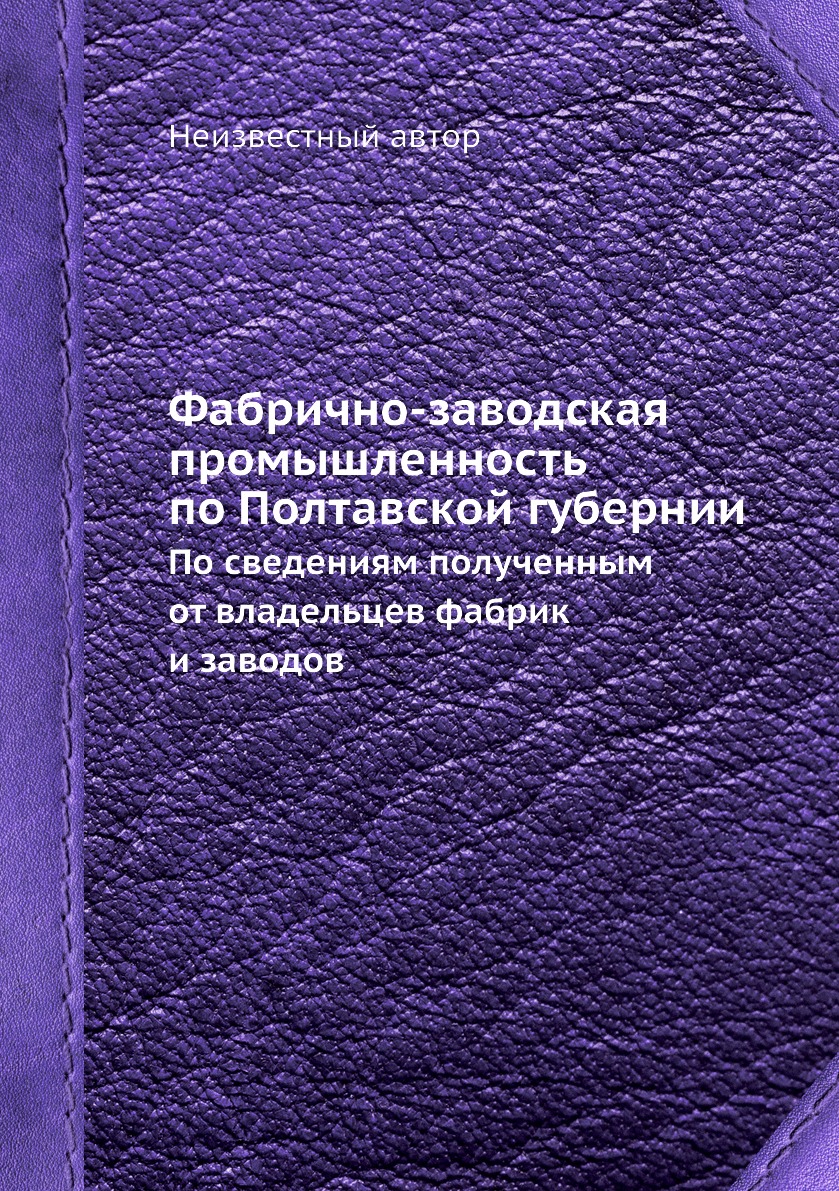 фото Книга фабрично-заводская промышленность по полтавской губернии. по сведениям полученным... ёё медиа