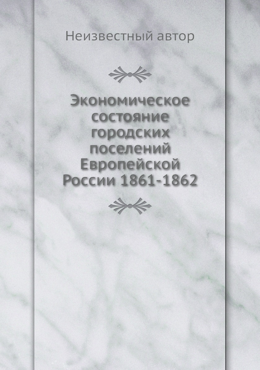 фото Книга экономическое состояние городских поселений европейской россии 1861-1862 ёё медиа