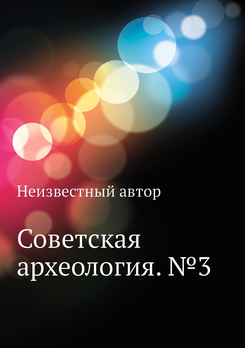 

Книга Советская археология. №3