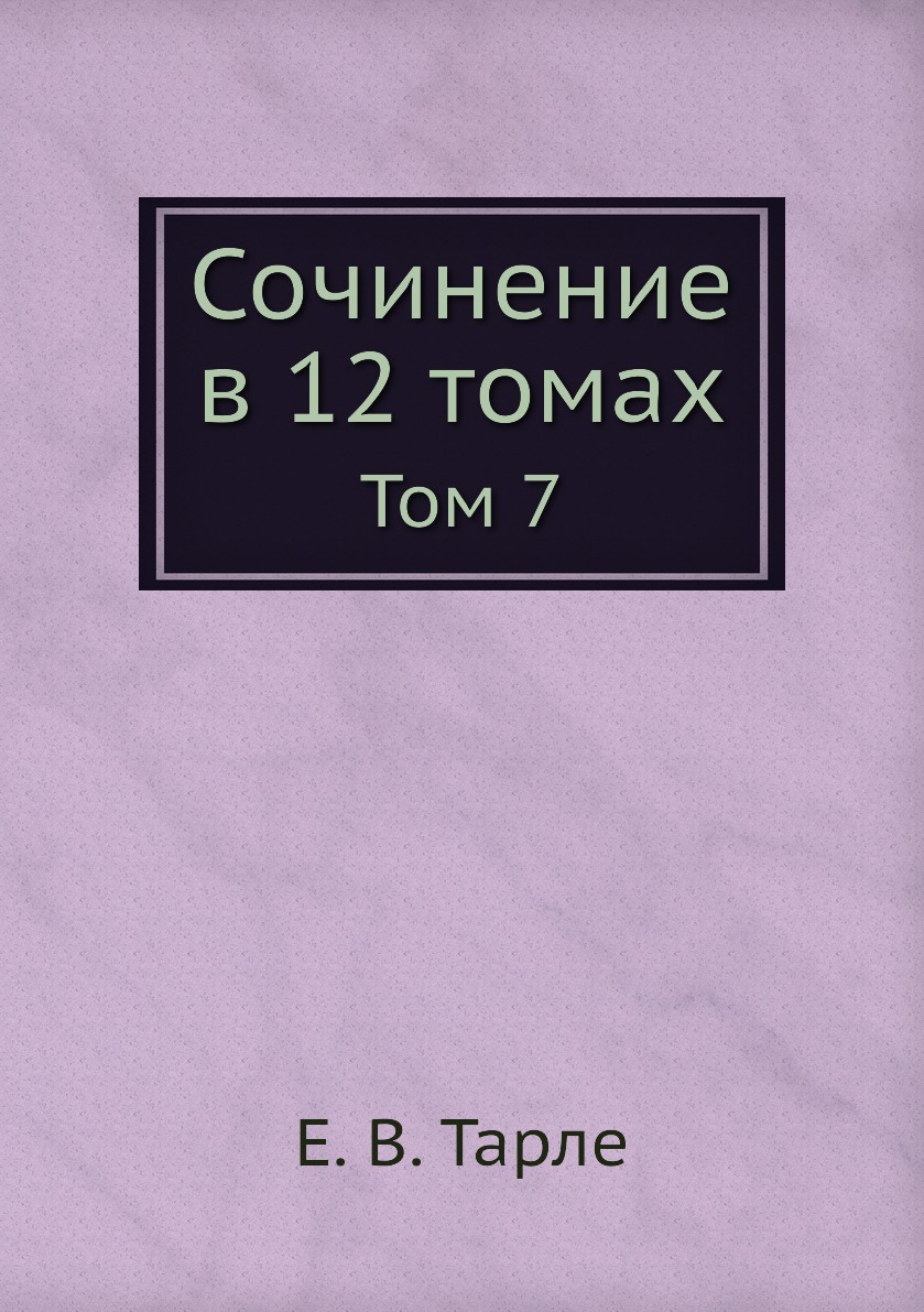 

Сочинение в 12 томах. Том 7