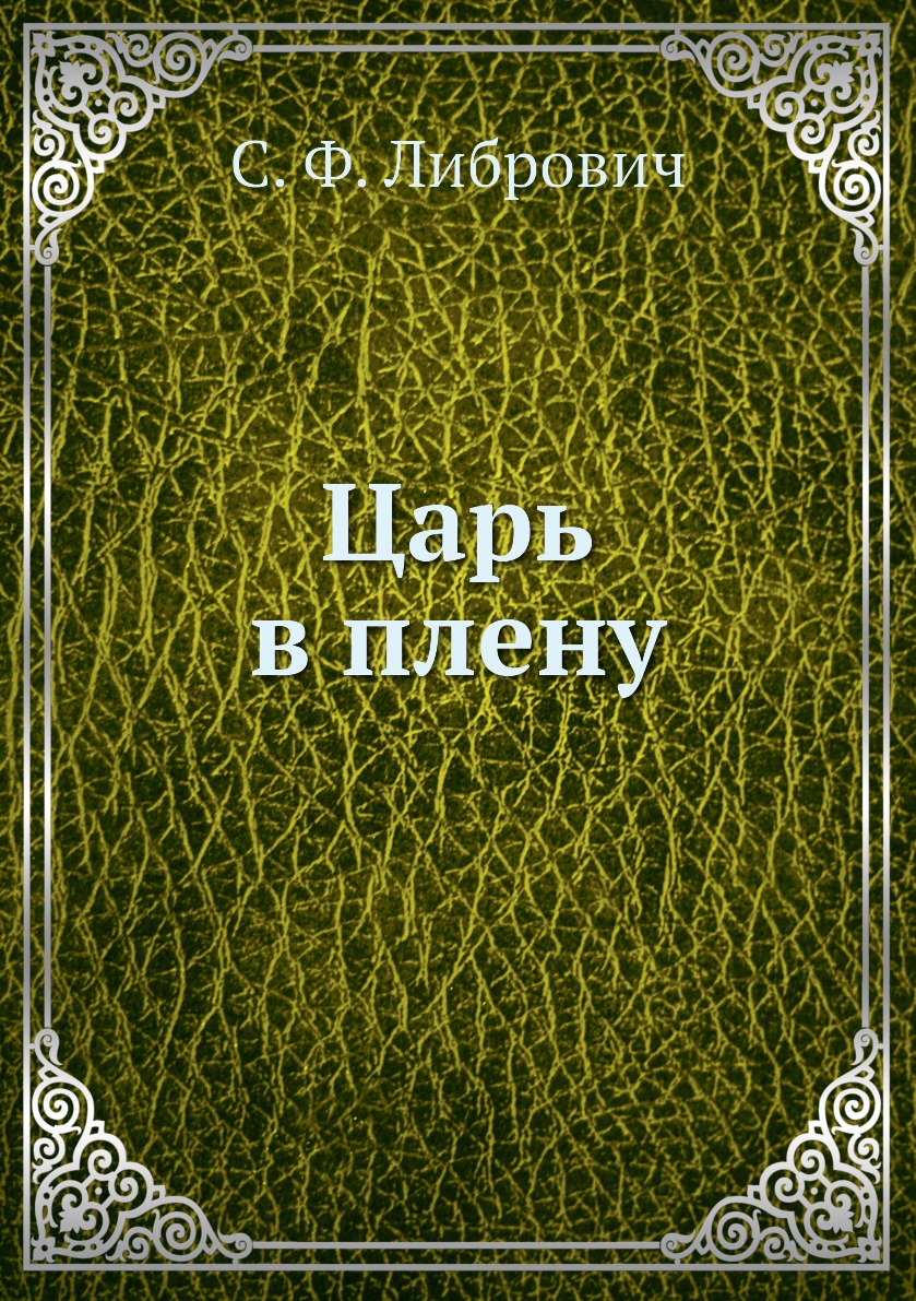 фото Книга царь в плену ёё медиа
