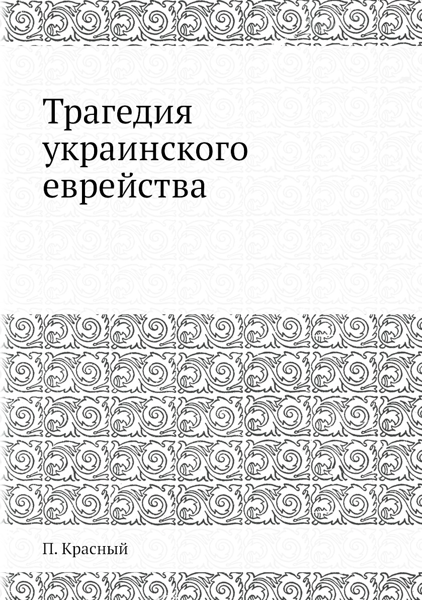 фото Книга трагедия украинского еврейства ёё медиа