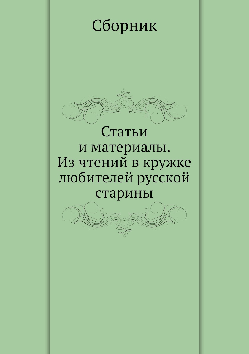 фото Книга статьи и материалы. из чтений в кружке любителей русской старины 4tets rare books