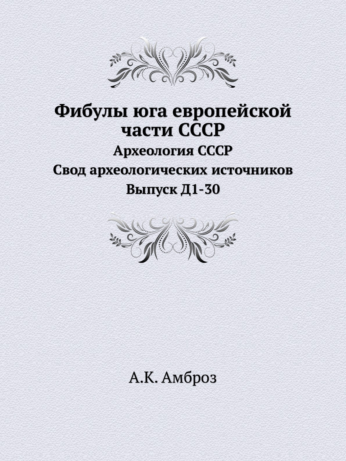 фото Книга фибулы юга европейской части ссср. археология ссср. свод археологических источник... ёё медиа