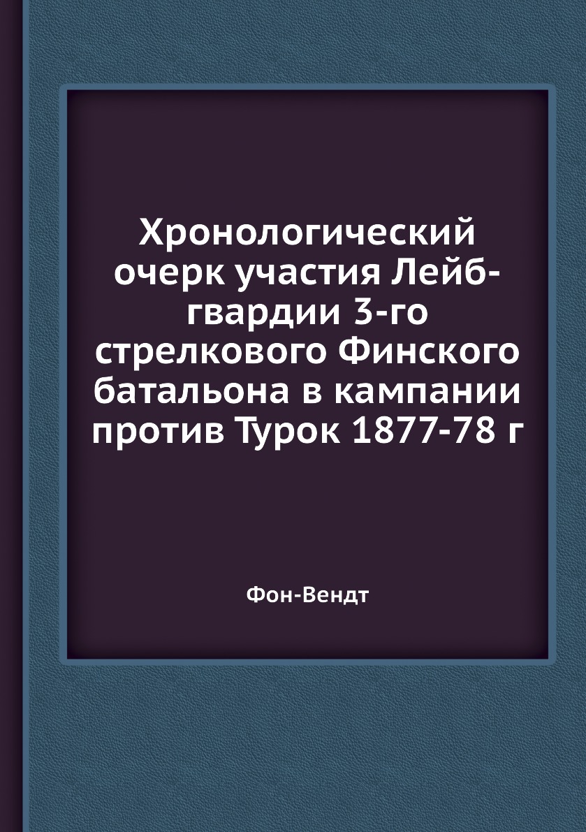 фото Книга хронологический очерк участия лейб-гвардии 3-го стрелкового финского батальона в ... ёё медиа