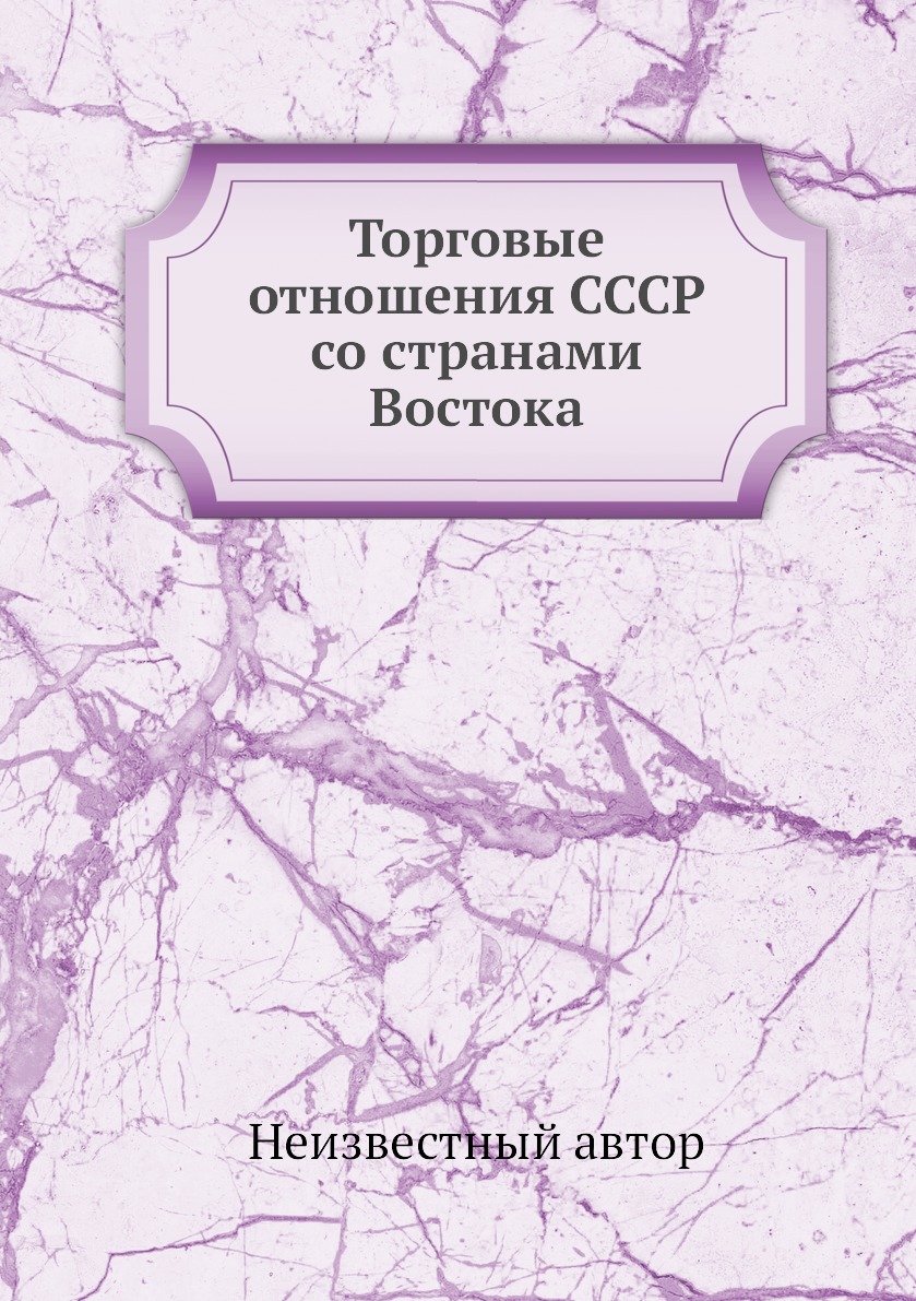 фото Книга торговые отношения ссср со странами востока ёё медиа