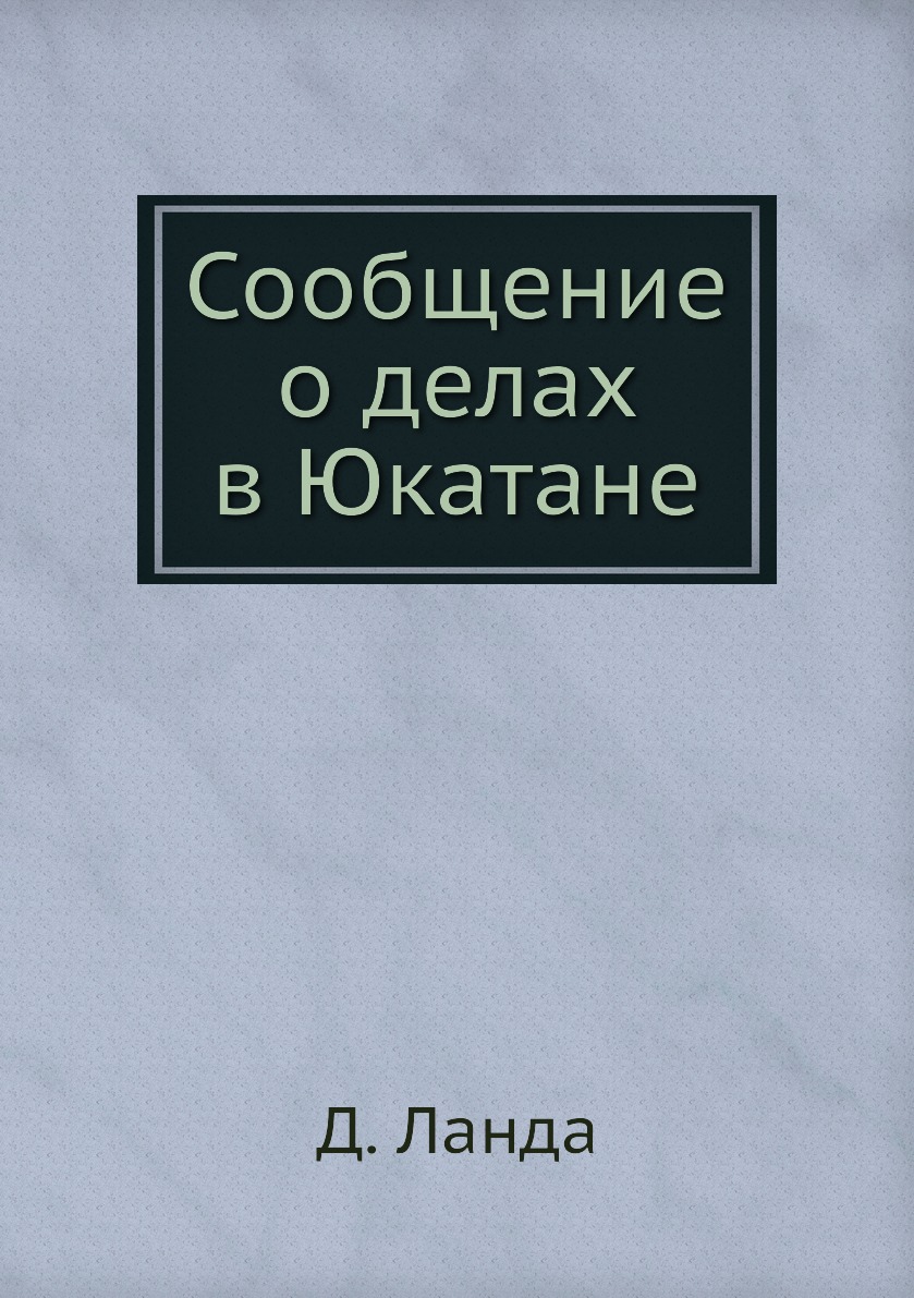 фото Книга сообщение о делах в юкатане ёё медиа