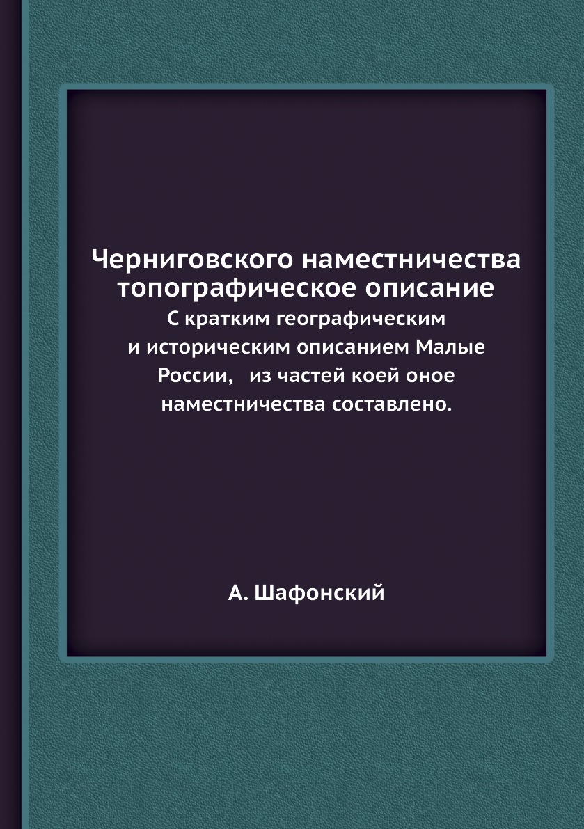 фото Книга черниговского наместничества топографическое описание. с кратким географическим и... ёё медиа