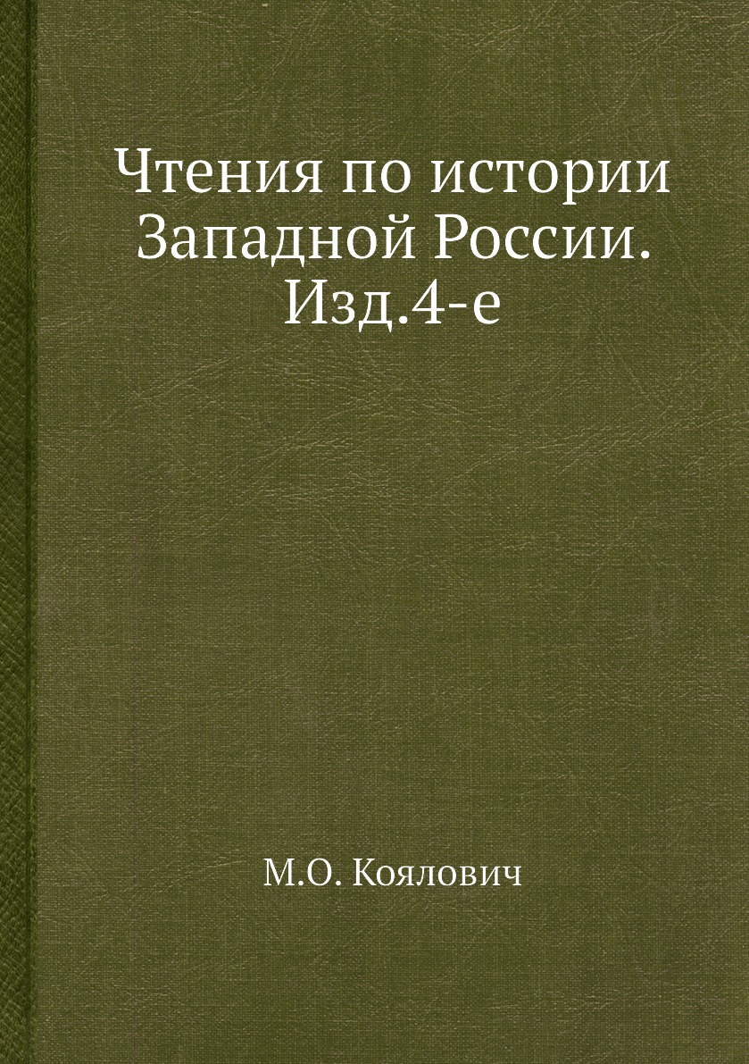 фото Книга чтения по истории западной россии. изд.4-е ёё медиа