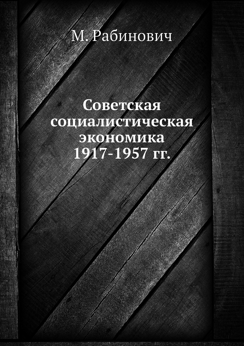 фото Книга советская социалистическая экономика 1917-1957 гг. ёё медиа