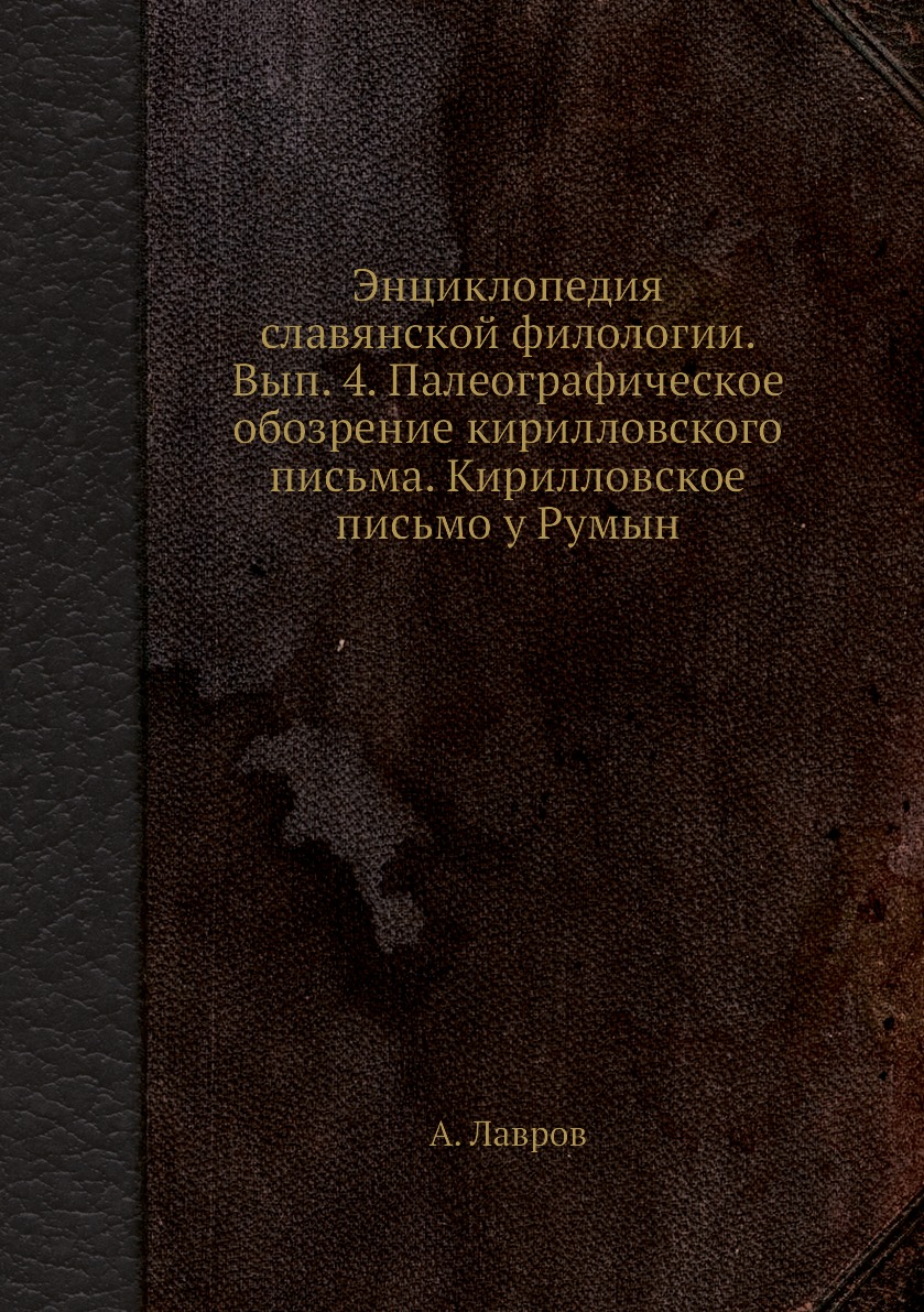 фото Книга энциклопедия славянской филологии. вып. 4. палеографическое обозрение кирилловско... ёё медиа