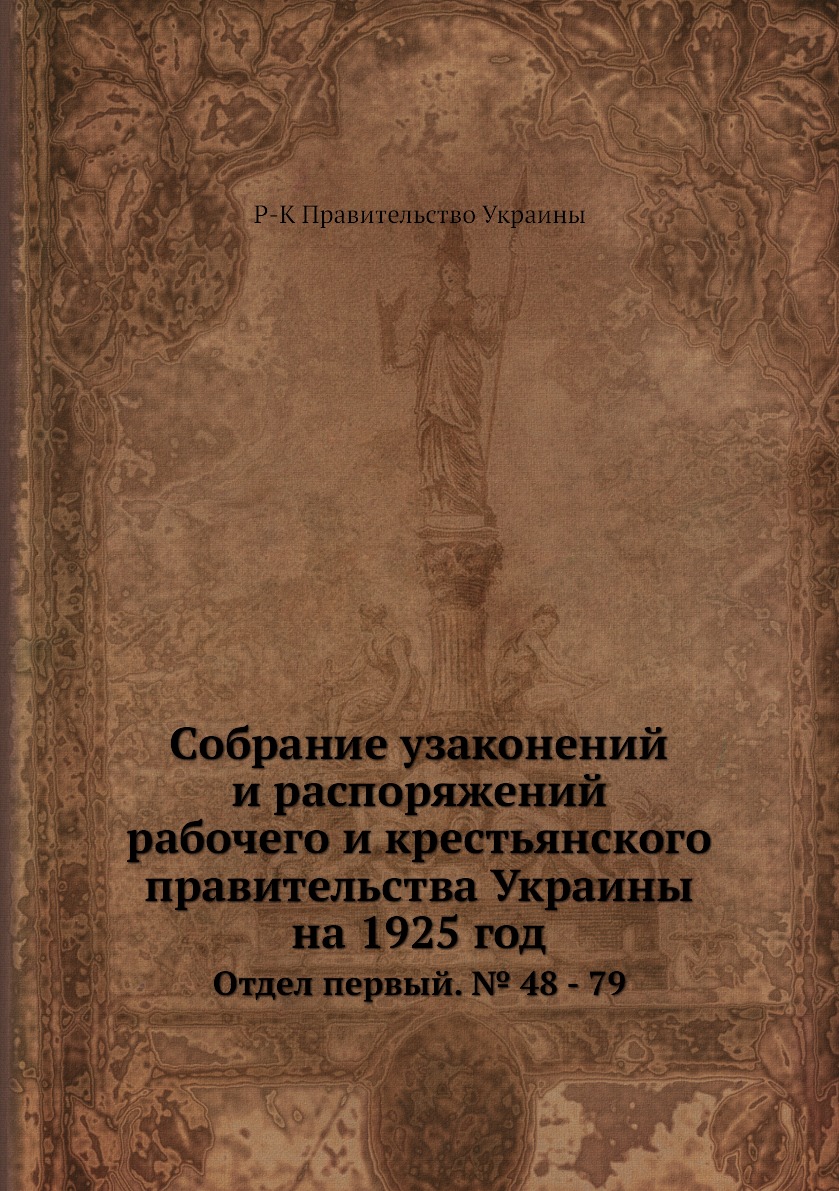 

Книга Собрание узаконений и распоряжений рабочего и крестьянского правительства Украины...