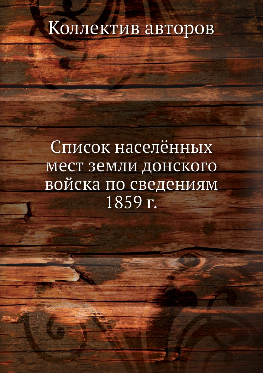 фото Книга список населённых мест земли донского войска по сведениям 1859 г. ёё медиа