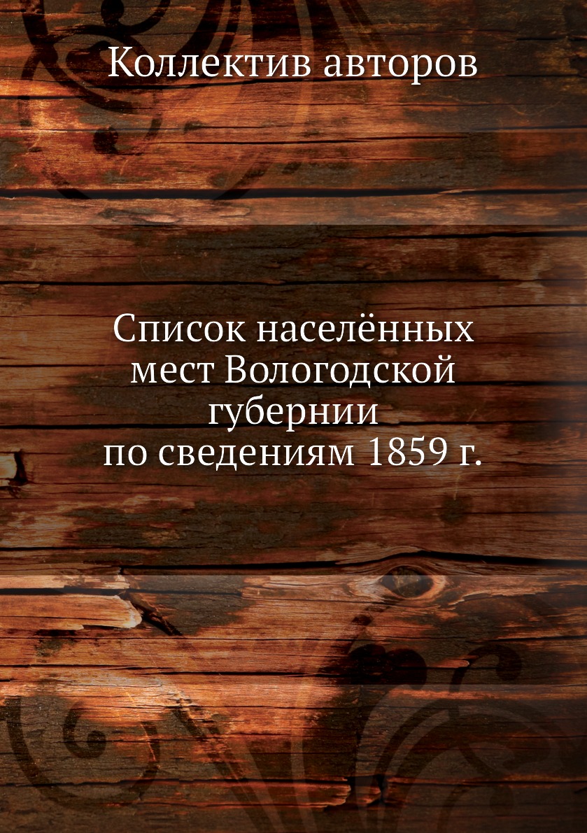 

Список населённых мест Вологодской губернии по сведениям 1859 г.