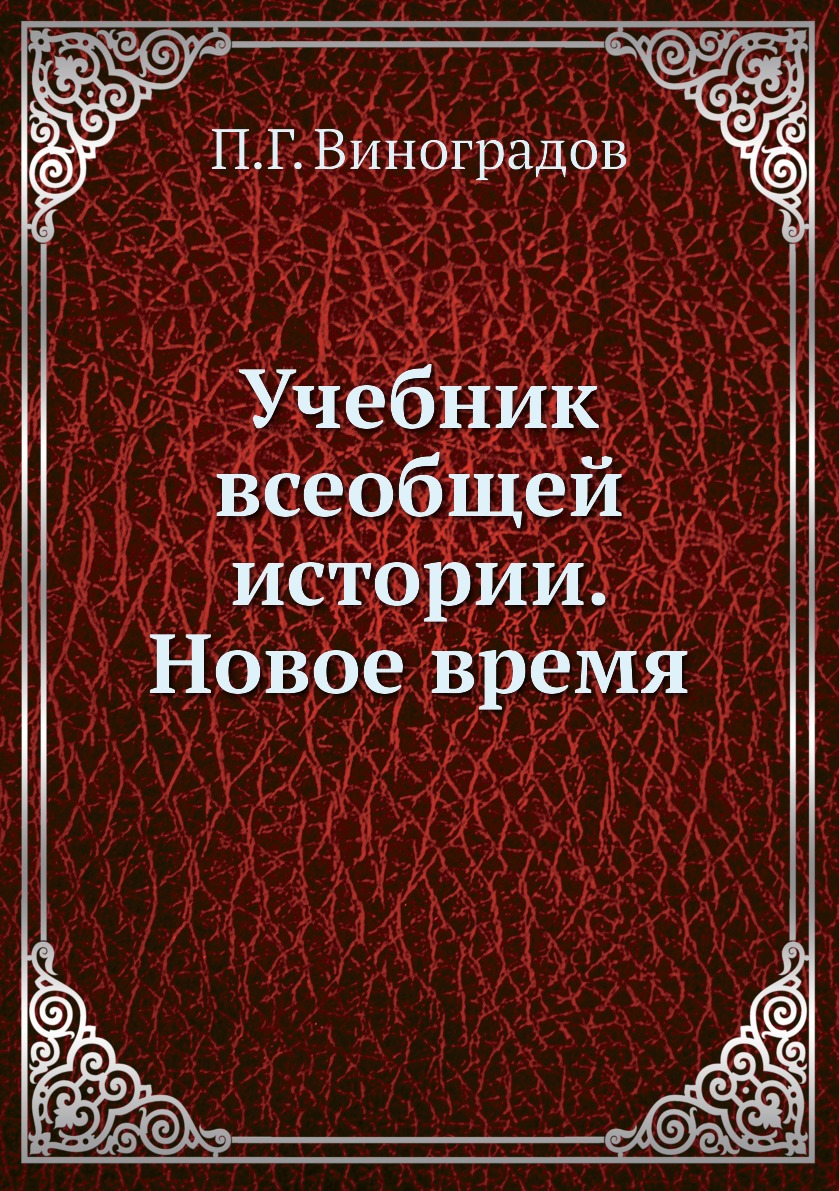 

Книга Учебник всеобщей истории. Новое время