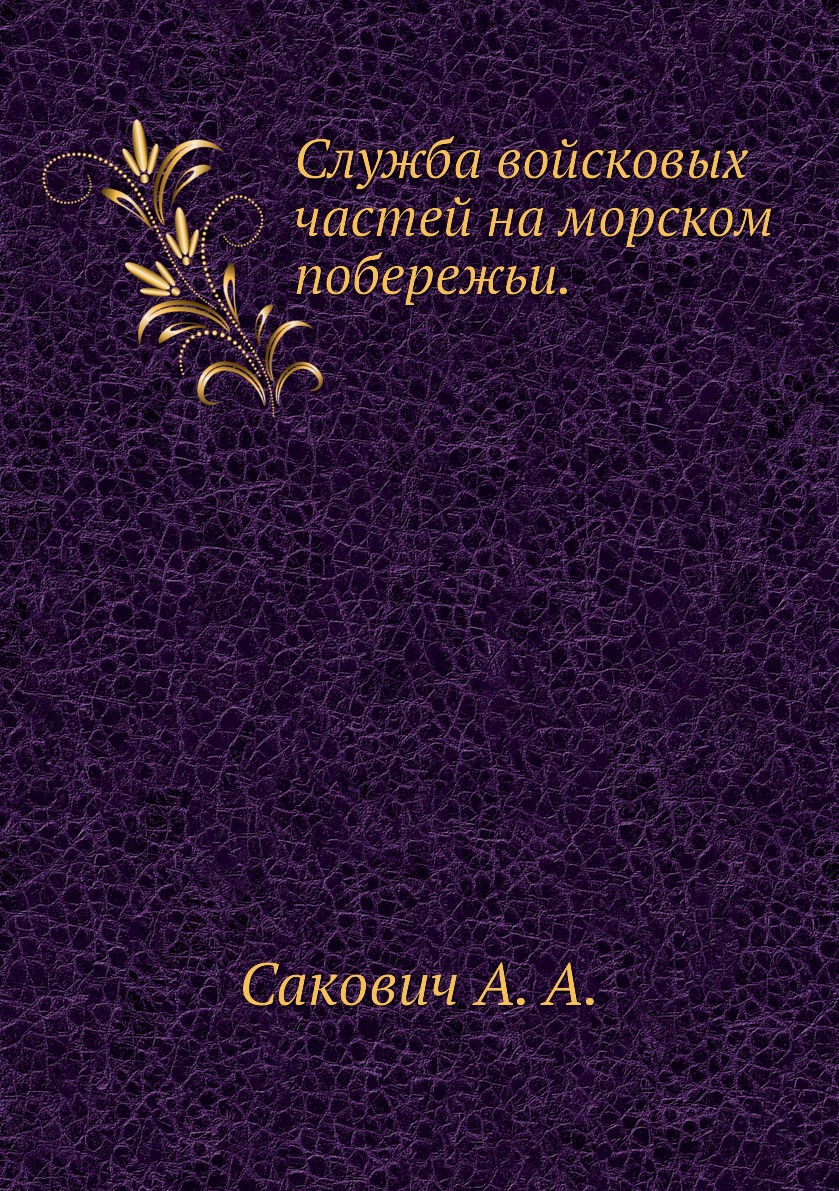 фото Книга служба войсковых частей на морском побережьи. ёё медиа