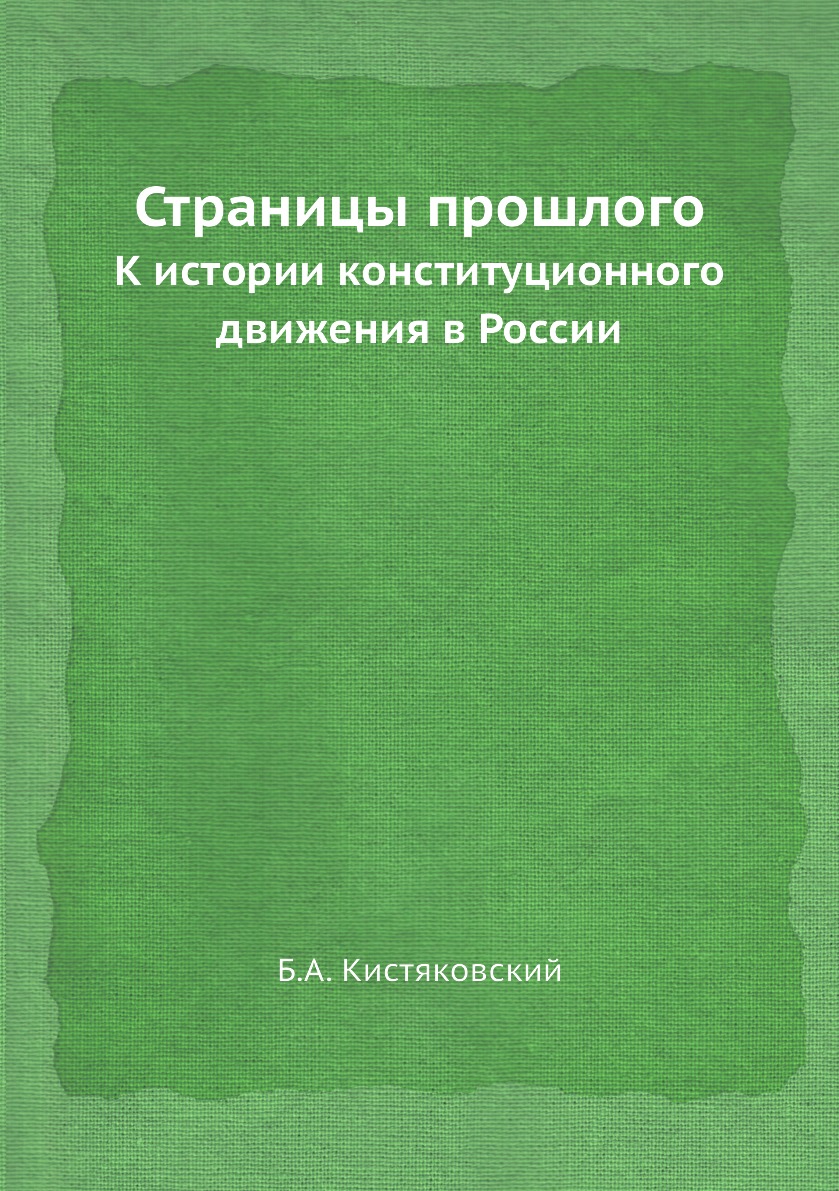 фото Книга страницы прошлого. к истории конституционного движения в россии ёё медиа