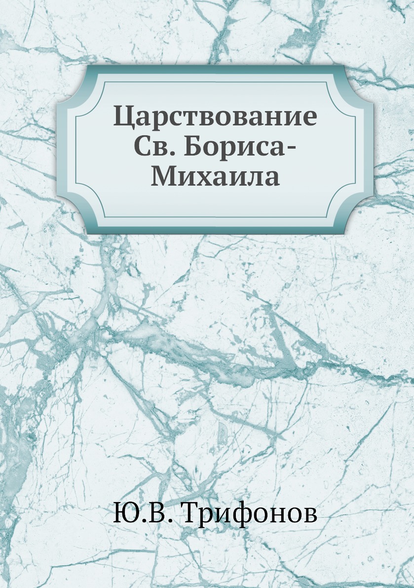 

Книга Царствование Св. Бориса-Михаила