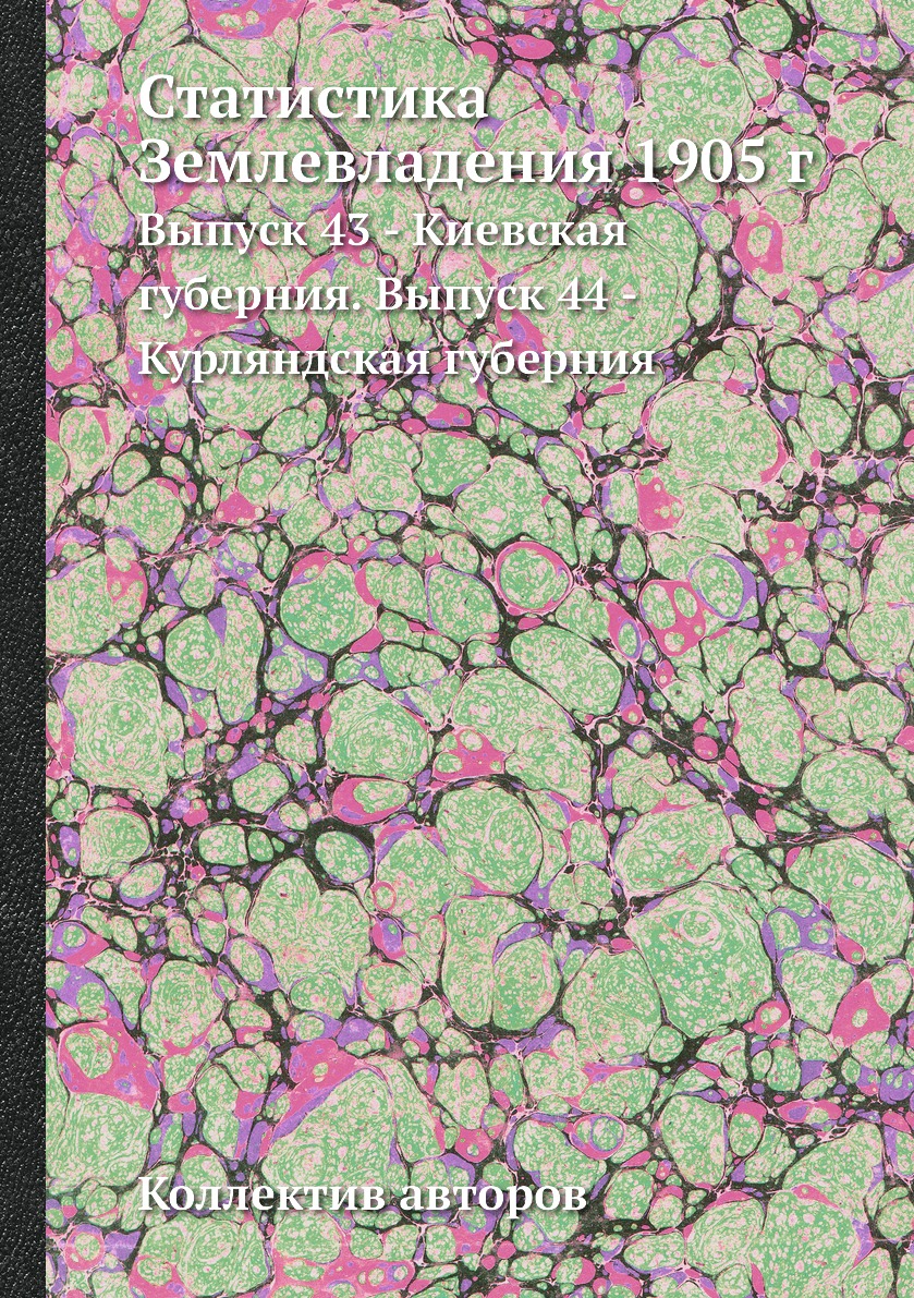

Книга Статистика Землевладения 1905 г. Выпуск 43 - Киевская губерния. Выпуск 44 - Курля...