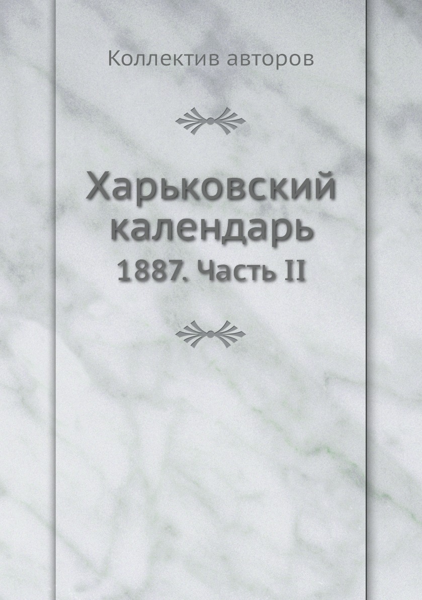 фото Книга харьковский календарь. 1887. часть ii ёё медиа