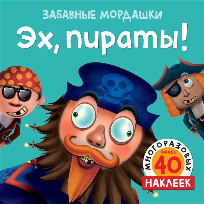 

Книга Эх, пираты! (с наклейками)