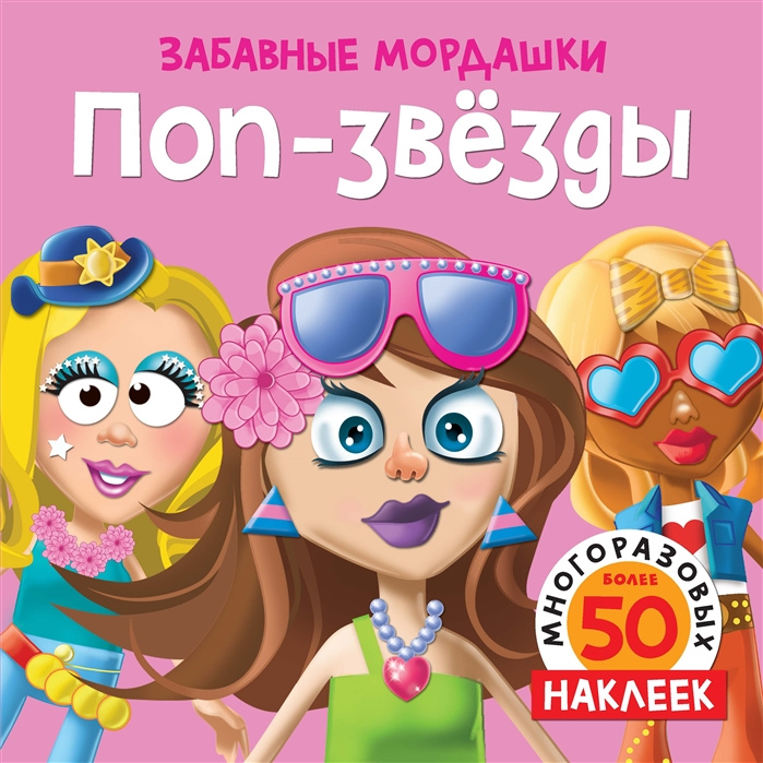 

Поп-звёзды (с наклейками)