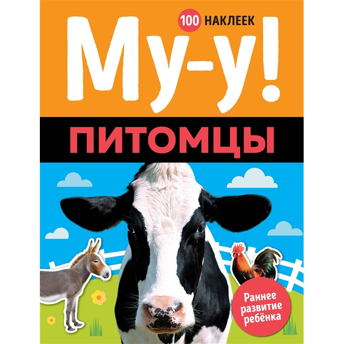 

Му-у! Питомцы (100 наклеек)