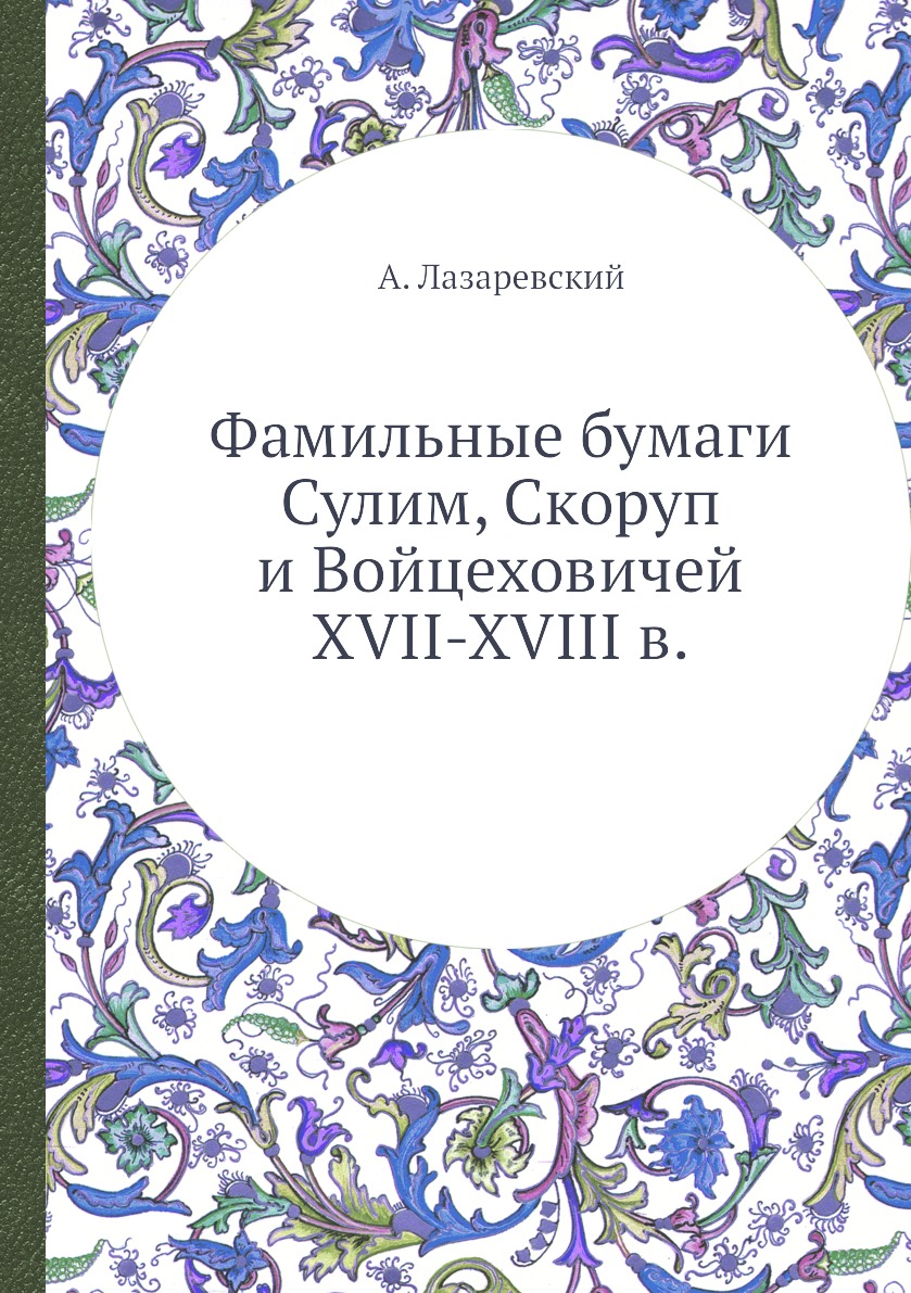 фото Книга фамильные бумаги сулим, скоруп и войцеховичей xvii-xviii в. ёё медиа