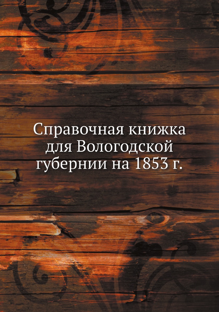 фото Книга справочная книжка для вологодской губернии на 1853 г. ёё медиа