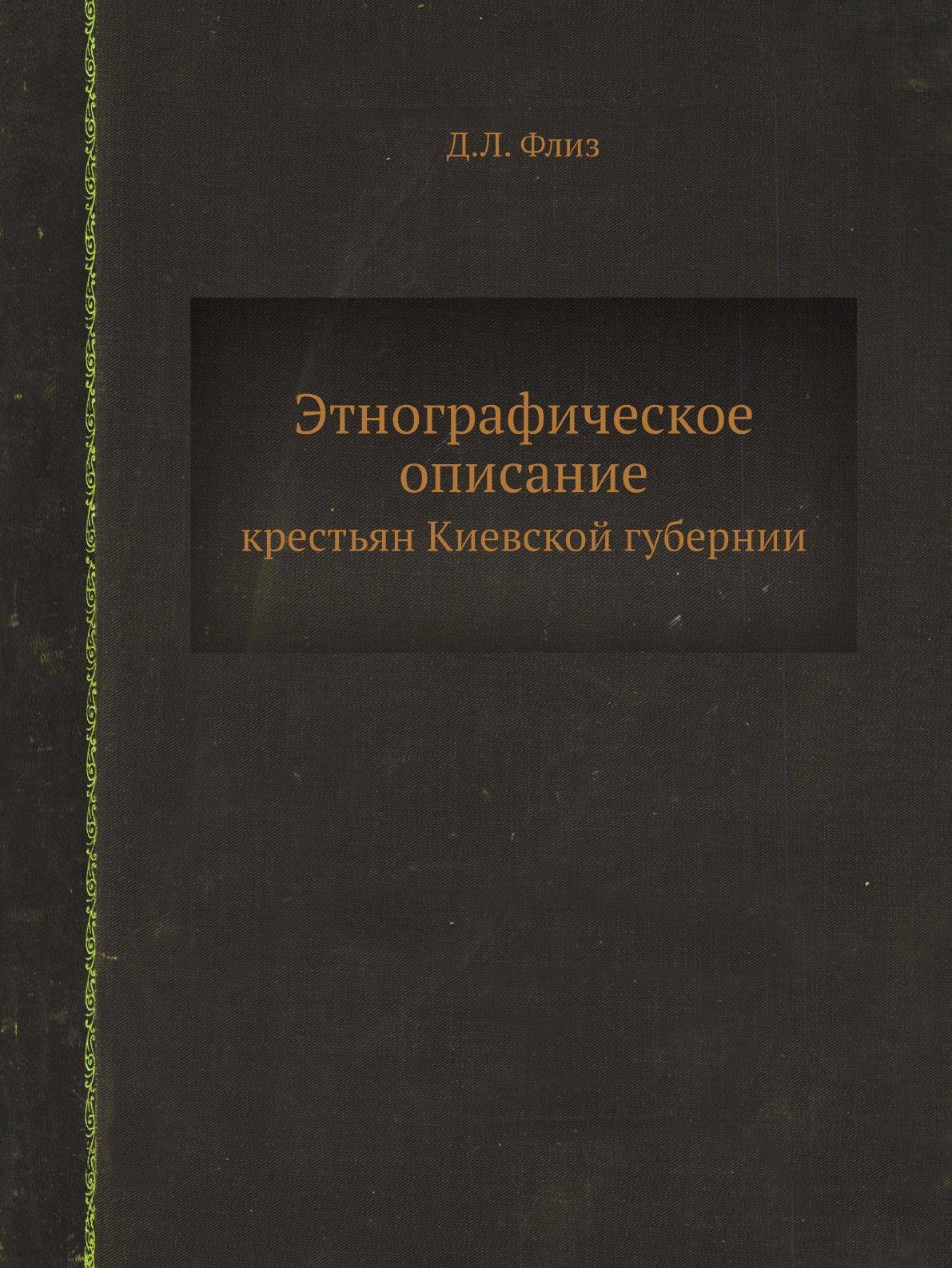 фото Книга этнографическое описание. крестьян киевской губернии ёё медиа