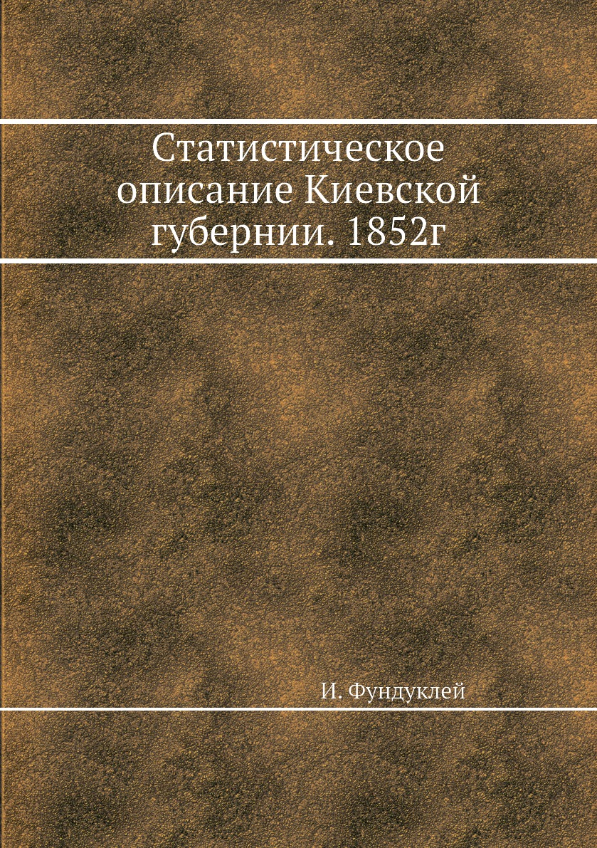 фото Книга статистическое описание киевской губернии. 1852г ёё медиа